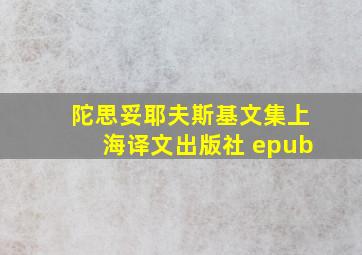 陀思妥耶夫斯基文集上海译文出版社 epub